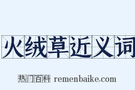 火绒草近义词是什么意思的图片